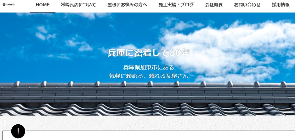 株式会社常峰瓦店