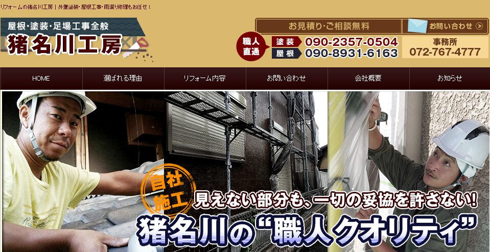 リフォームの猪名川工房