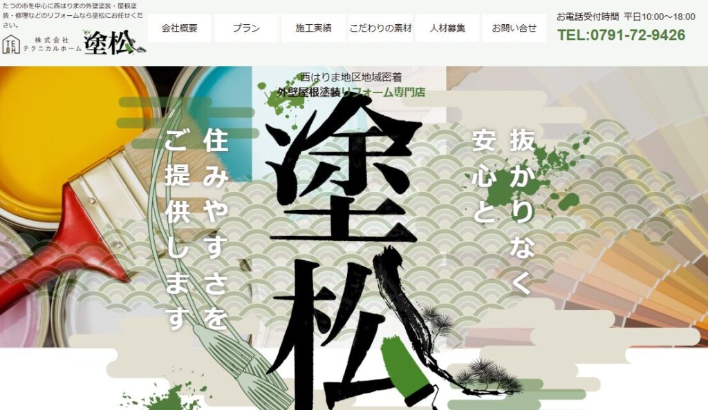 株式会社テクニカルホーム（塗松）の口コミ評判