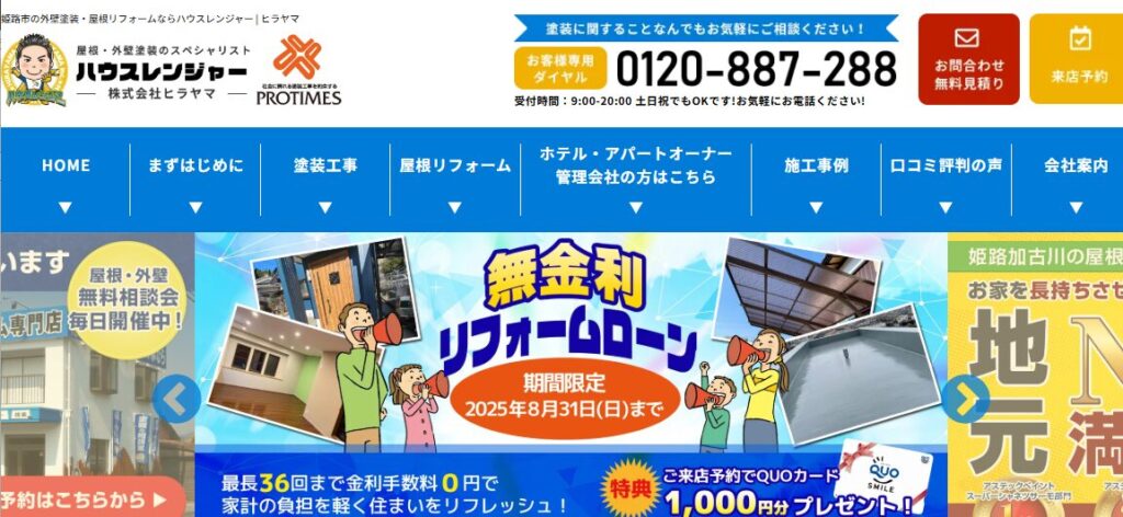 株式会社ヒラヤマ(ハウスレンジャー)の口コミ評判