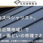 丸尾建築板金のロゴ