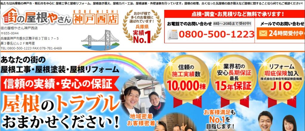 街の屋根やさん 神戸西店（レゴリスホーム株式会社運営）の口コミ評判