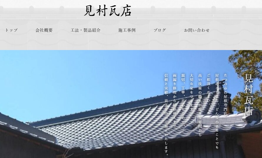 見村瓦店