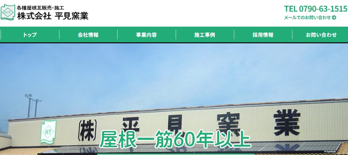 株式会社平見窯業