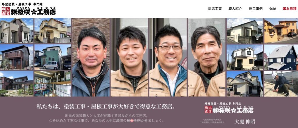 株式会社 桜咲工務店の口コミ評判