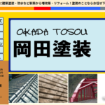 株式会社 岡田塗装のロゴ