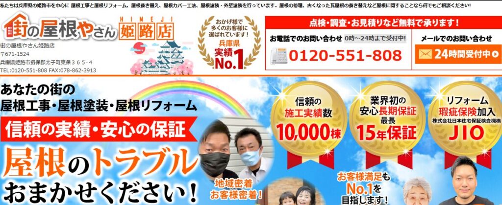 街の屋根やさん 姫路店（株式会社濱屋）の口コミ評判