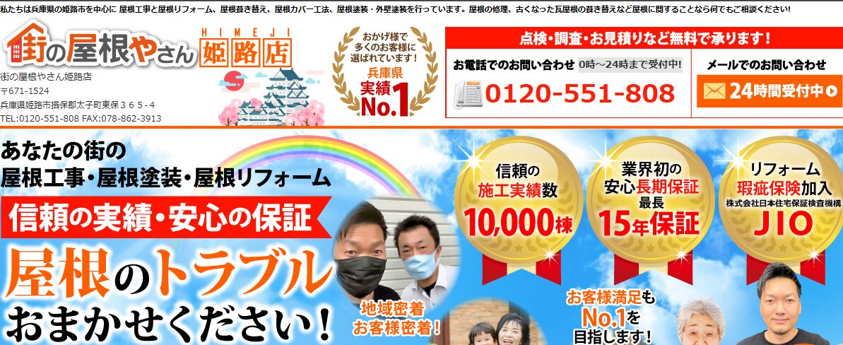 街の屋根やさん 姫路店（株式会社濱屋）