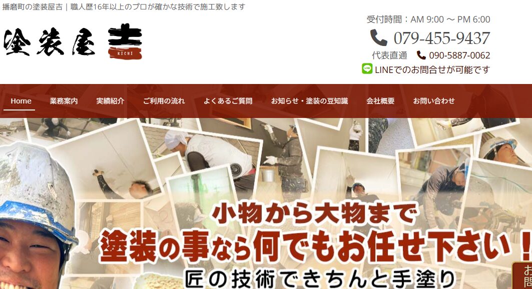 株式会社塗装屋 吉（きち）