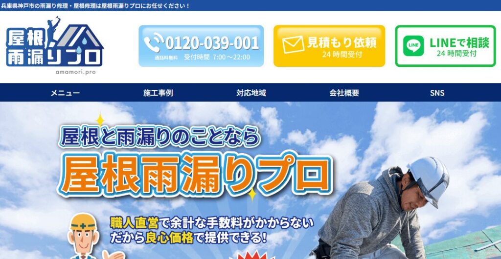 雨漏り修理プロ（amamori.pro）の口コミ評判