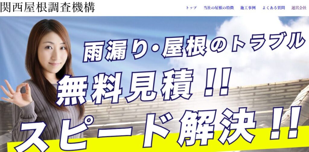 関西屋根調査機構（リフォーム王国）の口コミ評判