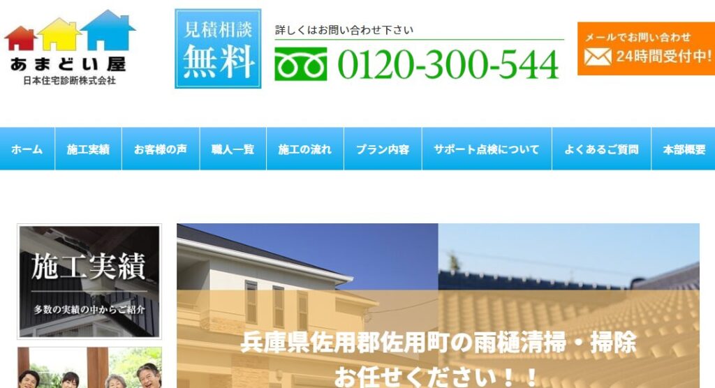 株式会社あまどい屋の口コミ評判