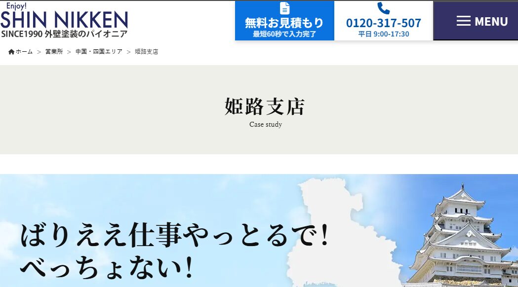 SHINNIKKEN株式会社 姫路支店