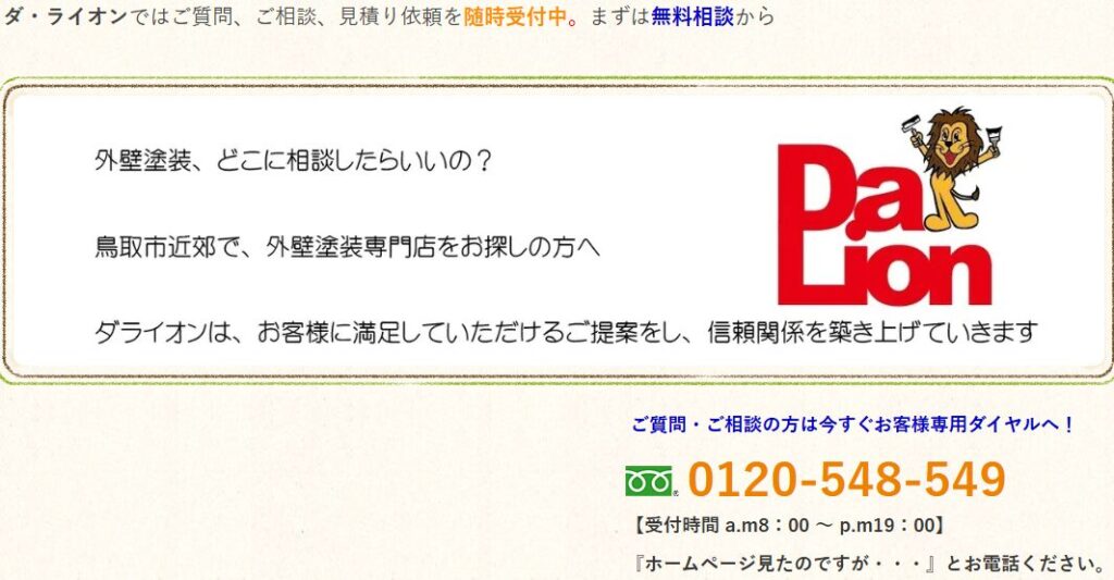 有限会社DaLionの口コミ評判