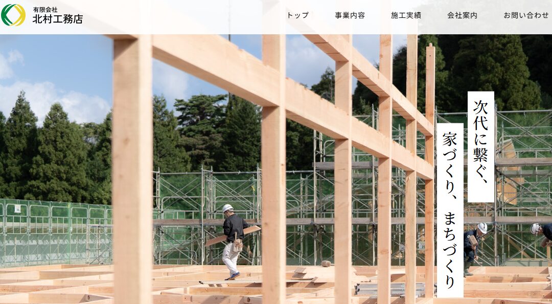 有限会社 北村工務店