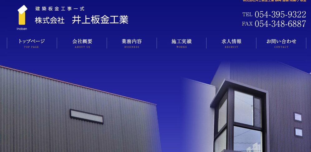 株式会社井上板金工業