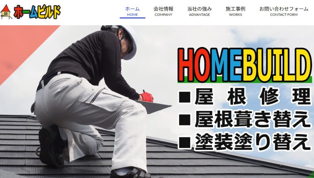 株式会社ホームビルドはヤバい?口コミ評判を紹介