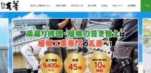 有限会社 瓦善（かわらぜん）