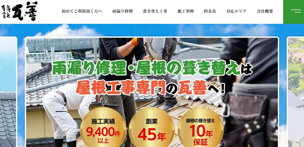 有限会社 瓦善（かわらぜん）