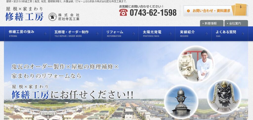 株式会社匠社寺瓦工業（屋根×家まわり修繕工房）の口コミ評判
