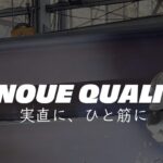 株式会社井上鉄工建設のロゴ
