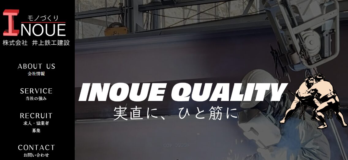 株式会社井上鉄工建設
