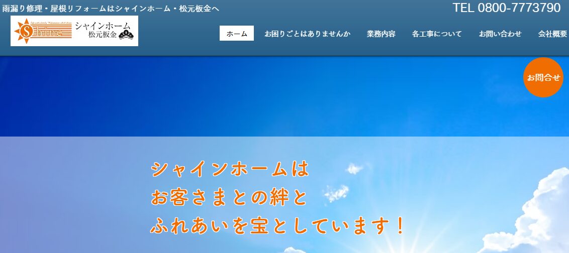シャインホーム・松元板金