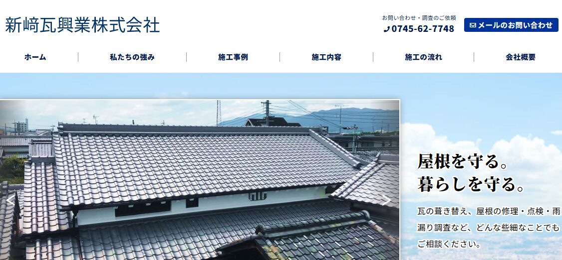 新﨑瓦興業株式会社