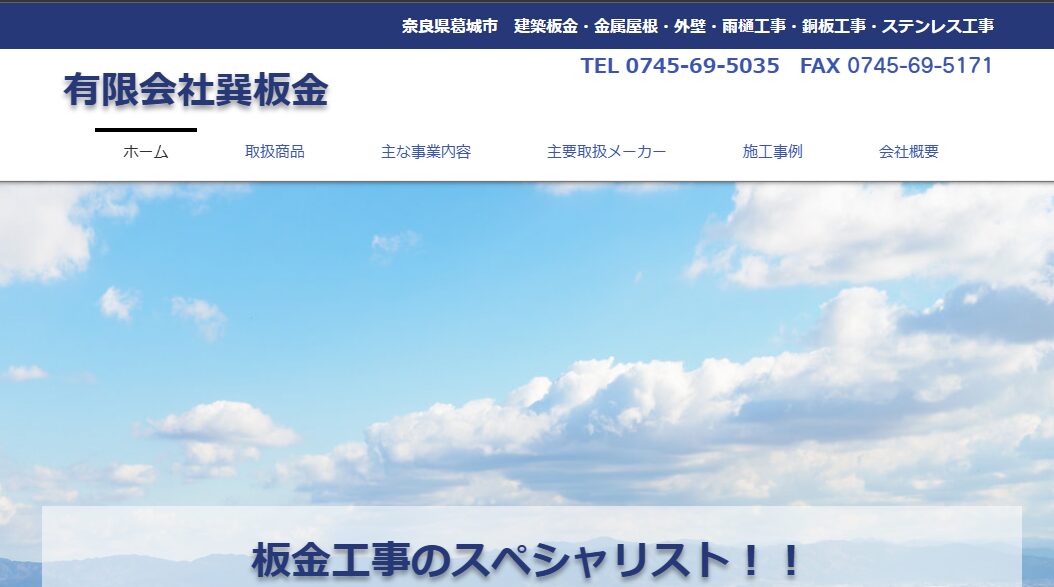 有限会社 巽板金