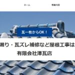 有限会社 澤瓦店のロゴ