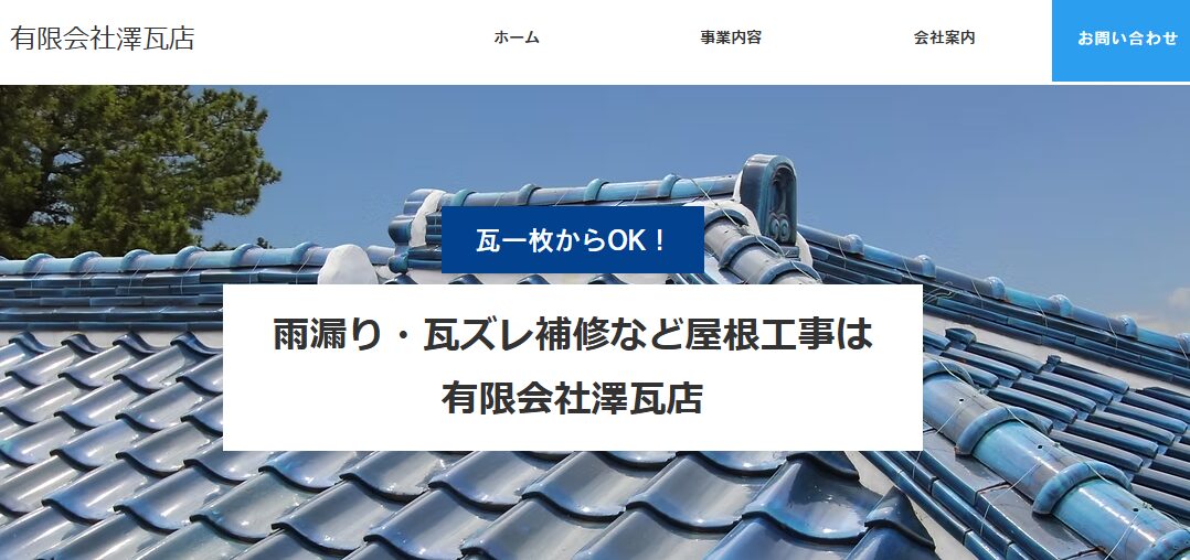 有限会社 澤瓦店