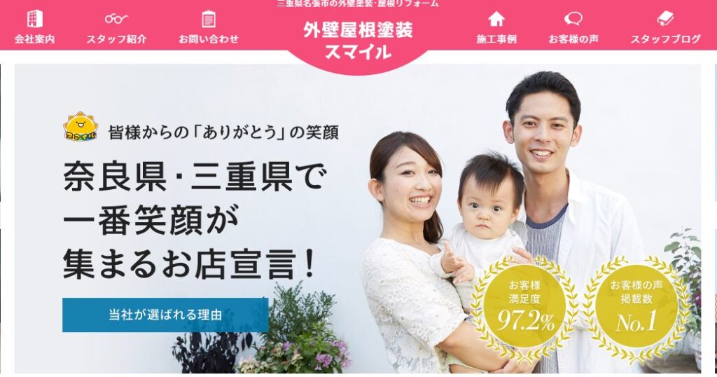 外壁屋根塗装スマイルの口コミ評判