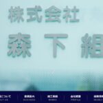株式会社 森下組のロゴ