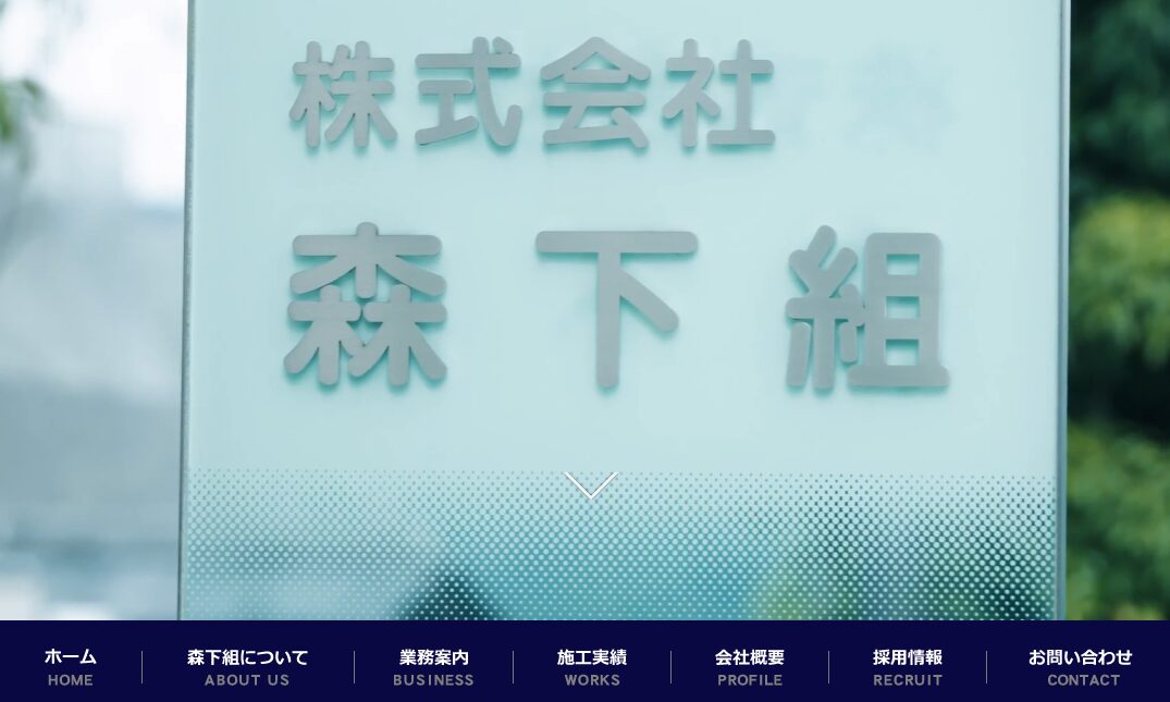 株式会社 森下組