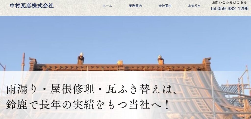 中村瓦店株式会社の口コミ評判