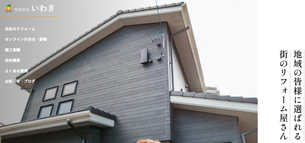 有限会社いわきの口コミ評判