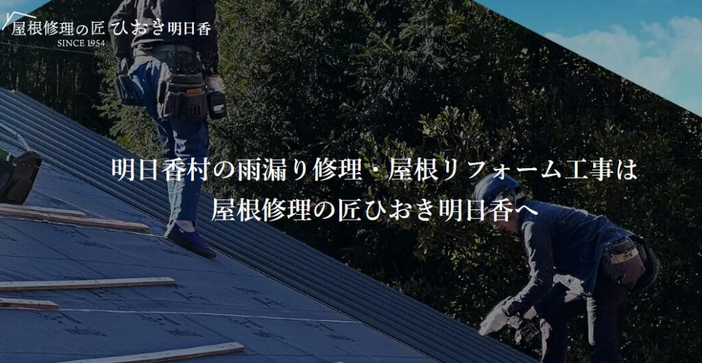 屋根修理の匠ひおき明日香の口コミ評判