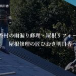 屋根修理の匠ひおき明日香のロゴ