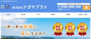 株式会社ナガヤプラス(屋号:屋根雨漏りプロ)