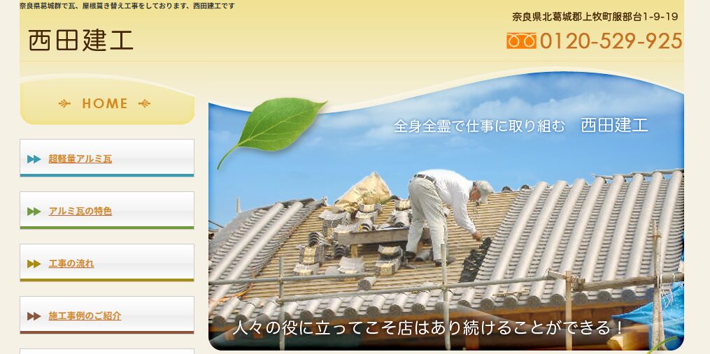 西田建工の口コミ評判