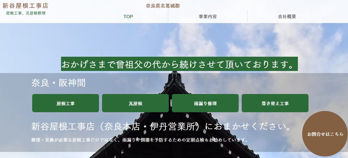 新谷屋根工事店