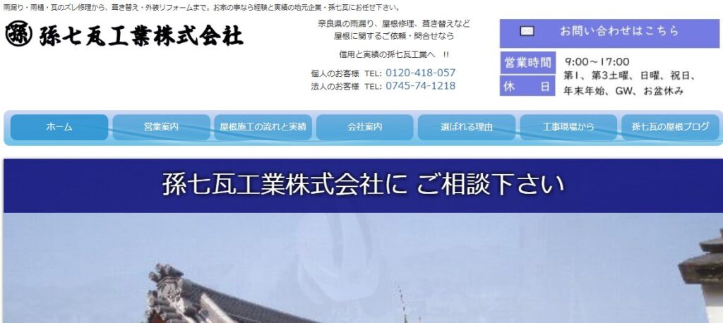 孫七瓦工業株式会社の口コミ評判