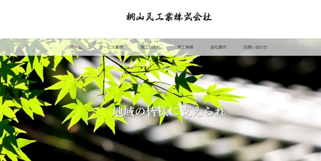 桐山瓦工業株式会社の口コミ評判