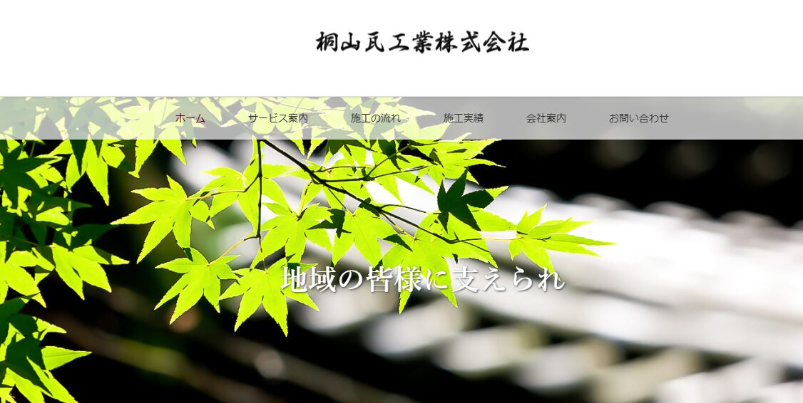 桐山瓦工業株式会社