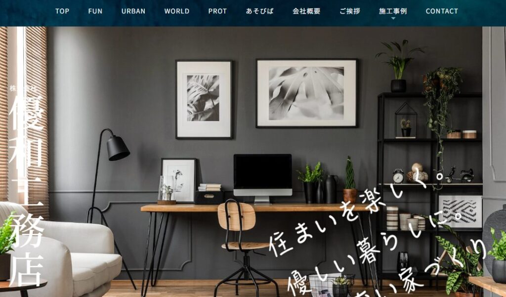 株式会社優和工務店の口コミ評判