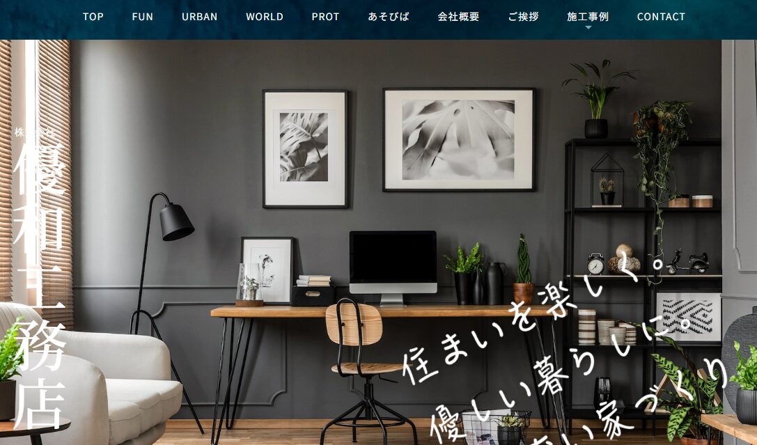 株式会社優和工務店