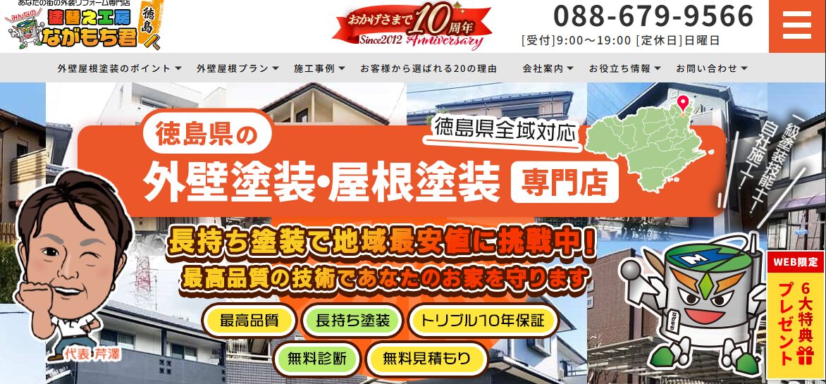 株式会社ミヤケ建設（塗替え工房ながもち君 徳島店）