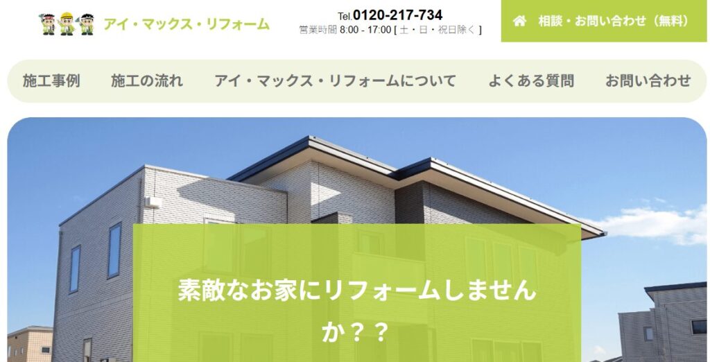 アイ・マックス・リフォーム（アイマックス株式会社）の口コミ評判