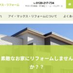 アイ・マックス・リフォーム(アイマックス株式会社)のロゴ