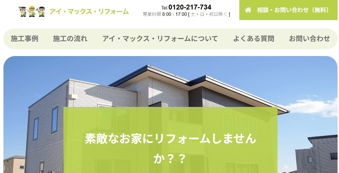 アイ・マックス・リフォーム（アイマックス株式会社）